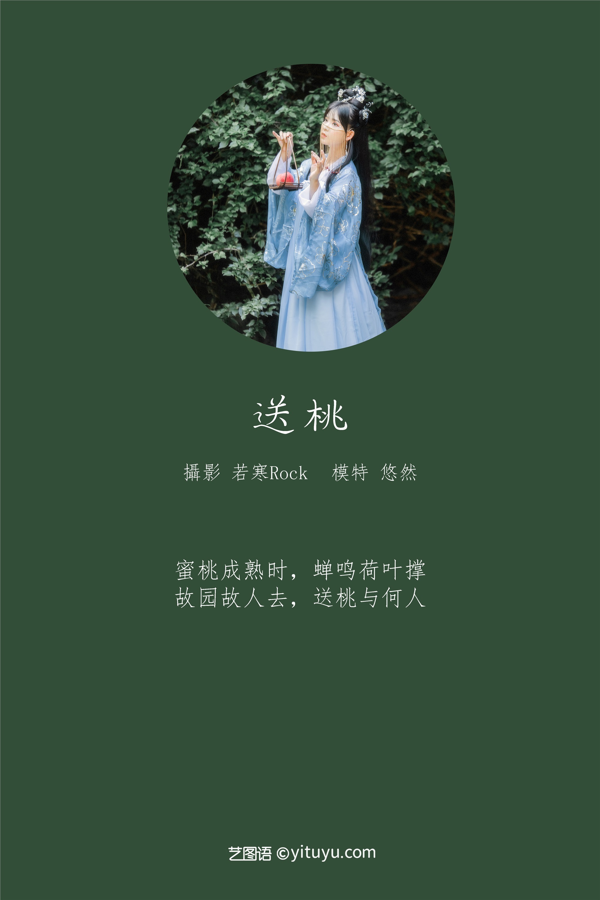 YITUYU艺图语 2021.09.04 送桃 悠然